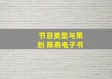 节目类型与策划 陈燕电子书